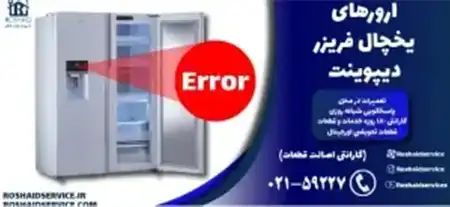 ارورهای یخچال فریزر دیپوینت – تعمیر یخچال فریزر دیپوینت